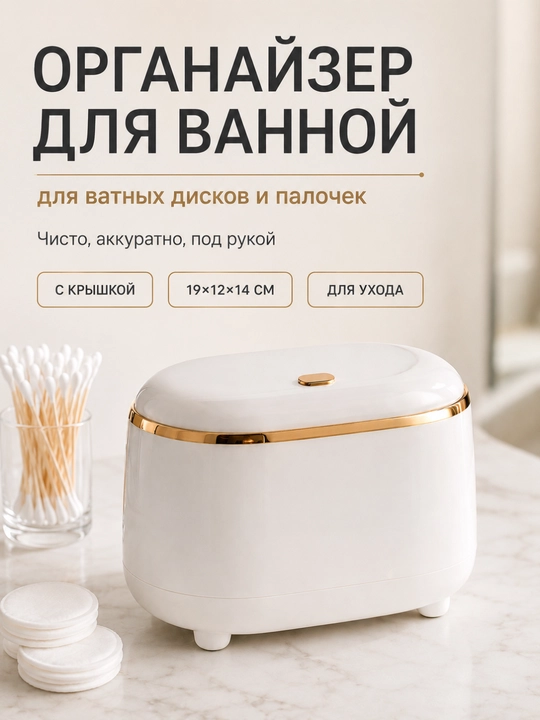 Органайзер для ватных дисков и палочек с крышкой FORRIS HOME, бокс для косметики, белый - 