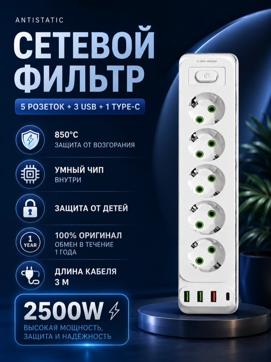 Сетевой фильтр-удлинитель с USB и Type-C,5 розеток + 3USB+Type-C, 2500W, с кнопкой питания - 