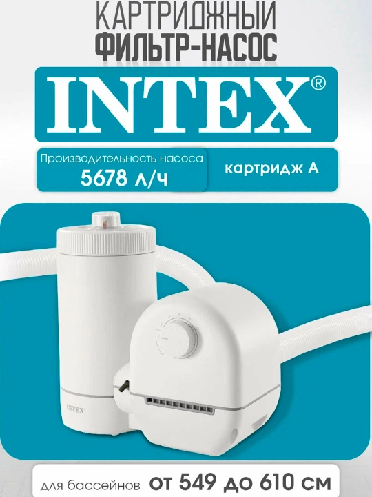 Фильтр-насос для бассейна Intex 26636, 5678 л/час