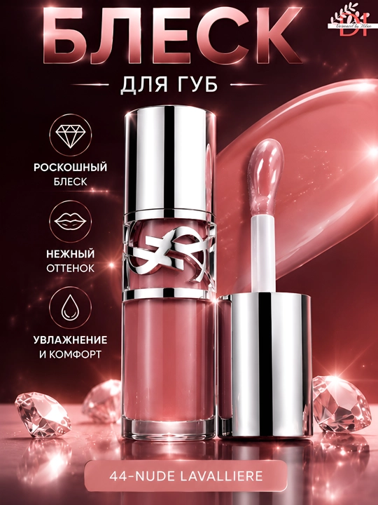Увлажняющее масло-блеск для губ YSL Loveshine Plumping Lip Oil Gloss 44 сияние и гладкость - 