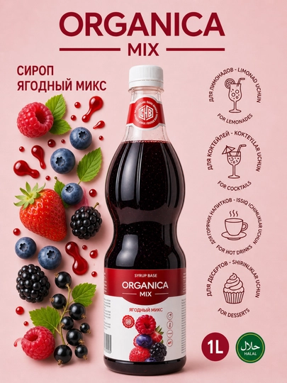 Сироп Organica Mix Ягодный Микс 1 л — PREMIX-BERRYMIX