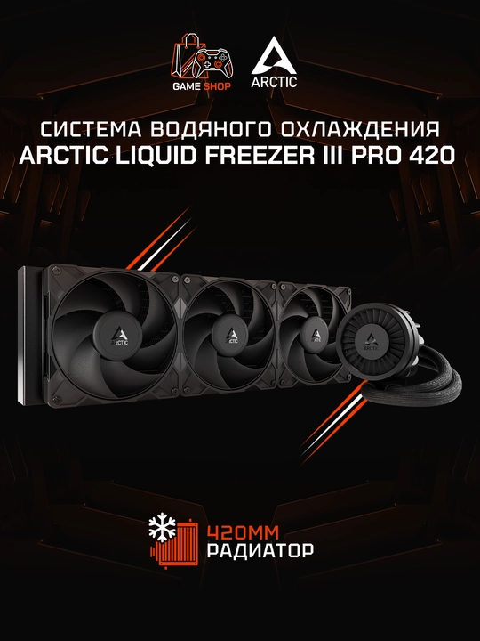 ARCTIC Liquid Freezer III Pro 420 водяное охлаждение, 420 мм - ACFRE00181A - 