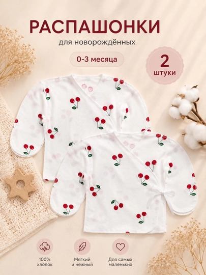 Распашонка для новорожденных, 100% хлопок