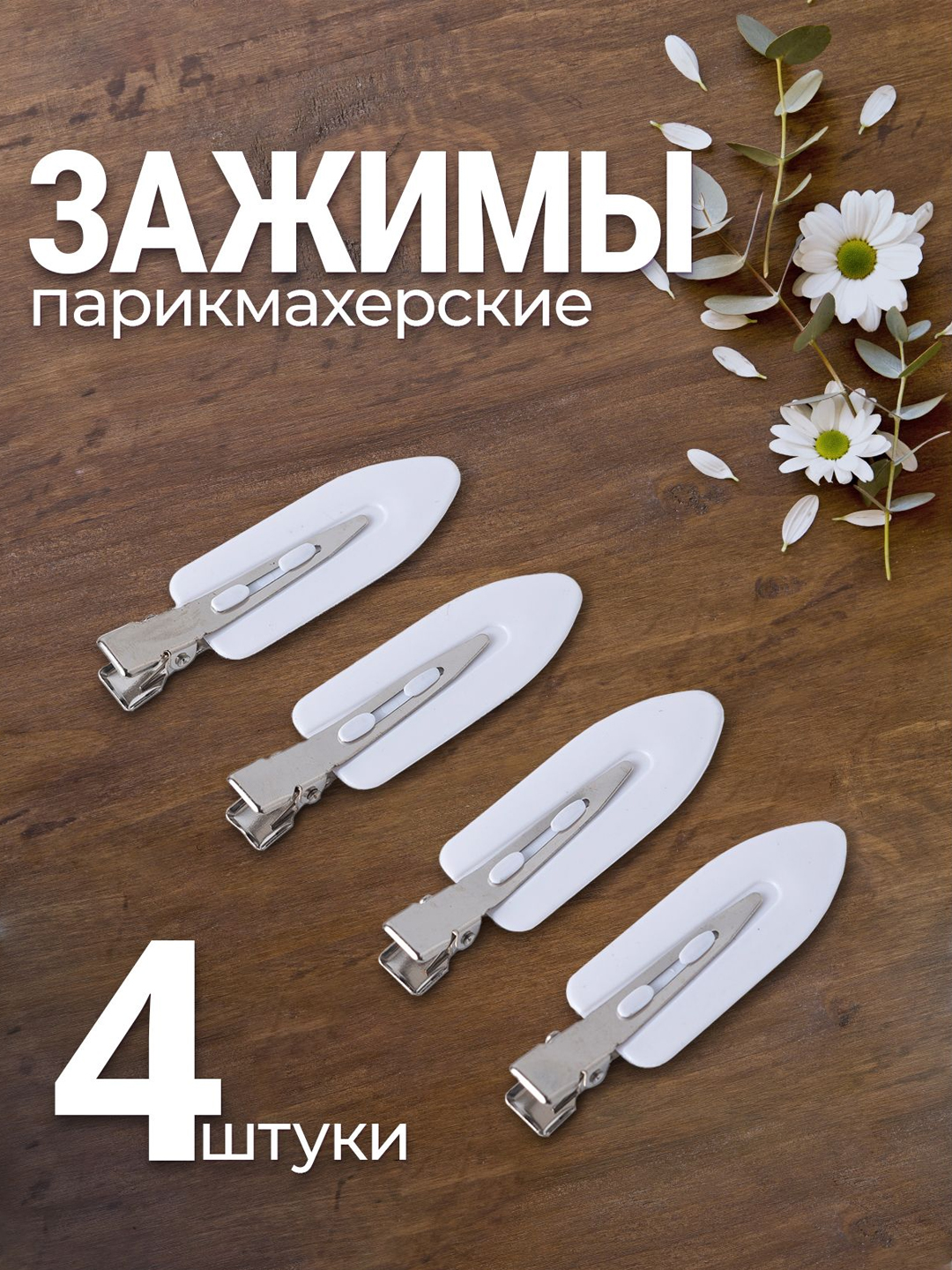 Заколки для волос женщин, в комплекте 4 штук, прекрасное украшение повседневной прически - 