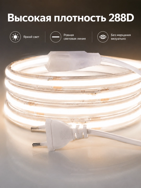 COB LED lenta 220V 8mm 288D vilkali 3 rang 10sm kesish uy dekor yoritish