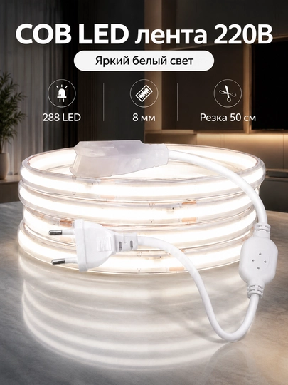 COB LED lenta 220V 8mm 288D vilkali 3 rang 10sm kesish uy dekor yoritish - 