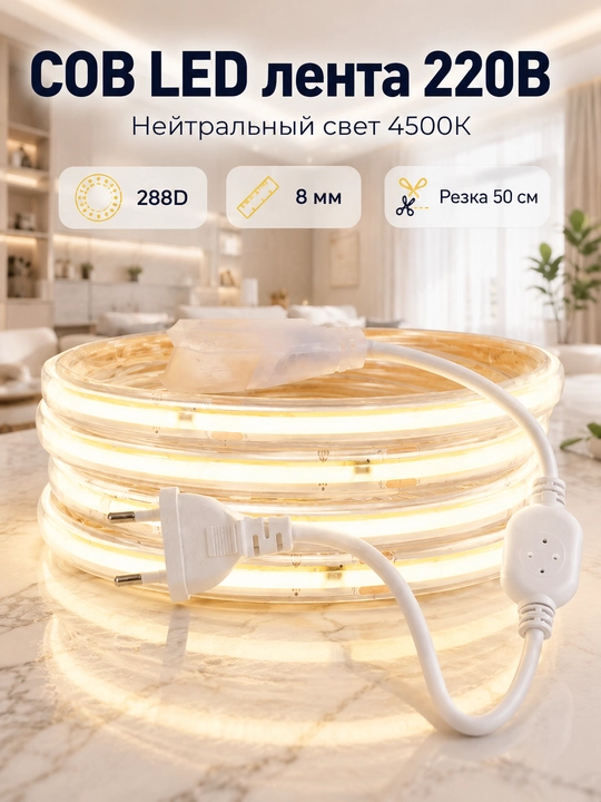 Светодиодная COB лента 220В 8мм 288D с вилкой 3 цвета резка 10см для дома - 
