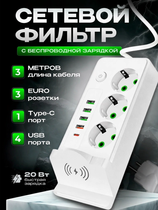 Сетевой фильтр, беспроводная зарядка, USB, Type-C удлинитель, тройник, переноска, розетка - 