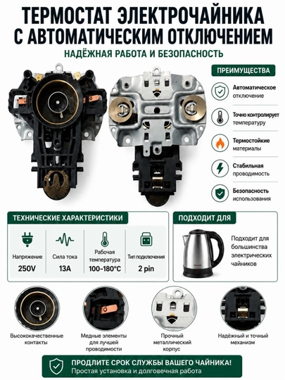 Термостат электрочайника 13A 250V с автоматическим отключением - 