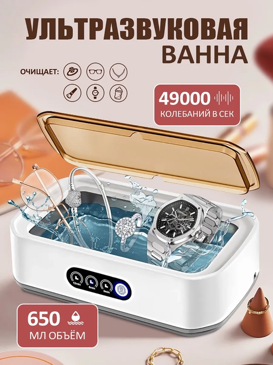 Ультразвуковая мойка для очков и украшений, большой объем - 
