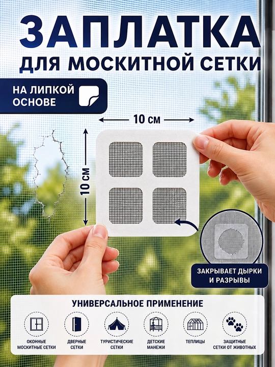 Заплатки для москитной сетки 10х10см самоклеящиеся 5 шт, ремонт сетки быстро и удобно - 