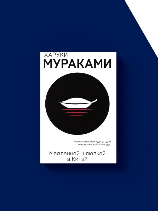 Xaruki Murakamining "Xitoyga sekin qayiqda" (to‘plam) kitobi xorijiy adabiyot