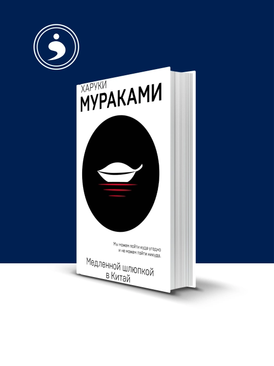 Книга Медленной шлюпкой в Китай (сборник) автор Харуки Мураками зарубежная литература - 