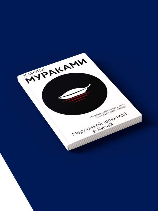 Xaruki Murakamining "Xitoyga sekin qayiqda" (to‘plam) kitobi xorijiy adabiyot