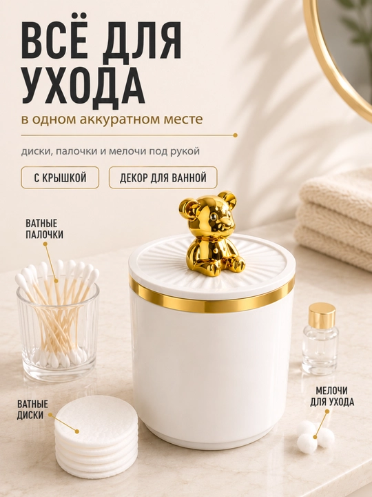 Контейнер для ватных дисков и палочек FORRIS HOME с крышкой, органайзер, бело-золотой
