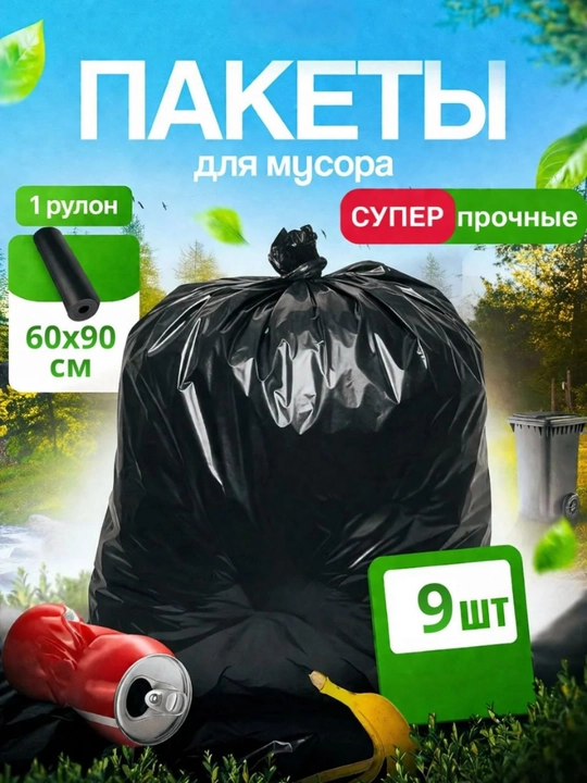 Прочные мусорные пакеты – черные пакеты для мусора