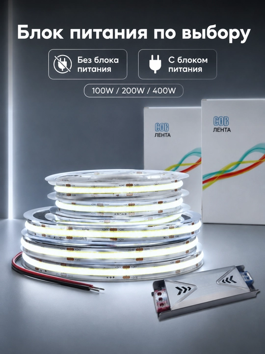 COB LED лента 24V 5/10м 288D 8мм 3 цвета резка 2.5см с блоком или без