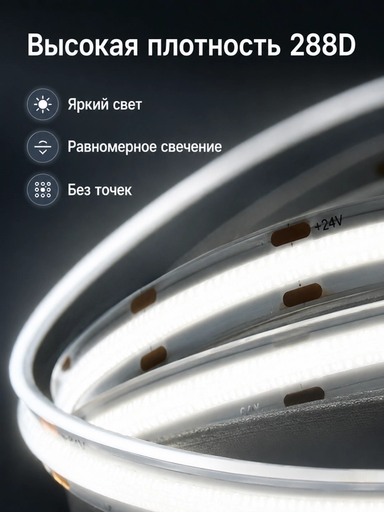 COB LED лента 24V 5/10м 288D 8мм 3 цвета резка 2.5см с блоком или без