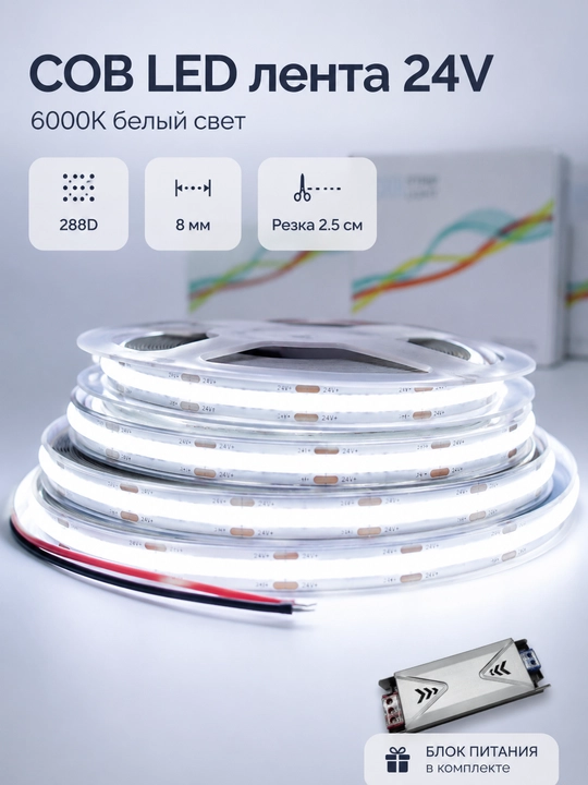 COB LED lenta 24V 5/10m 288D 8mm 3 rang 2.5sm kesish blokli yoki bloksiz - 