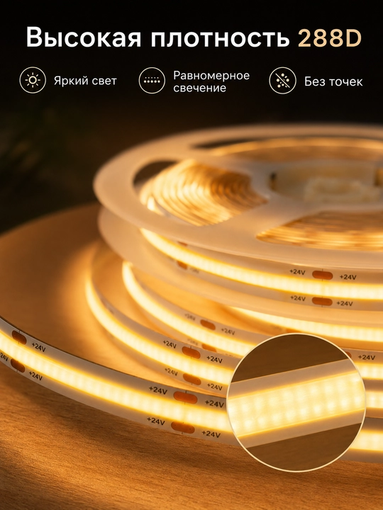 COB LED лента 24V 5/10м 288D 8мм 3 цвета резка 2.5см с блоком или без