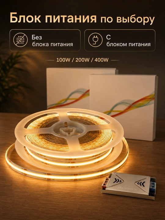 COB LED лента 24V 5/10м 288D 8мм 3 цвета резка 2.5см с блоком или без