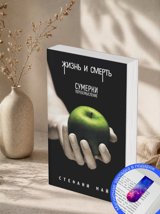 Стефани Майер. Сумерки. Жизнь и смерть: Сумерки. Переосмысление сборник - 