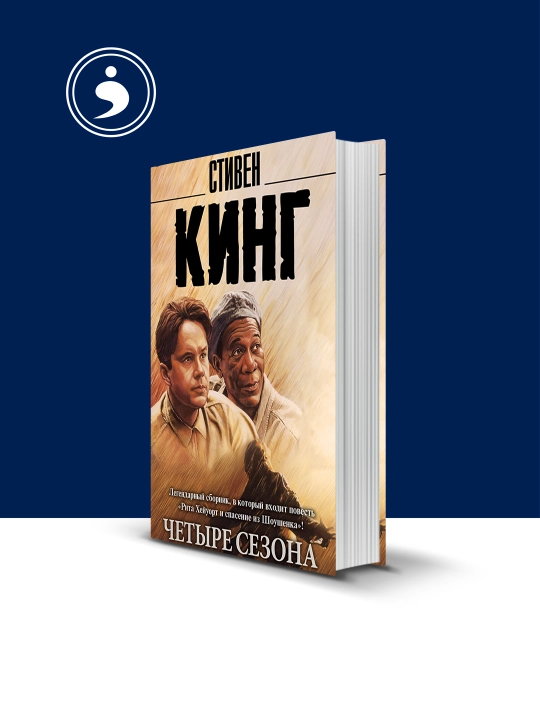Stiven Kingning "To‘rt fasl" (to‘plam) kitobi xorijiy adabiyot - 