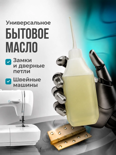 Универсальное масло для швейных машин, замков, петель и механических деталей — THSHOP-MOSHINMOY