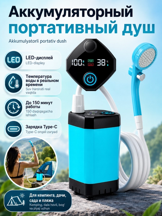 Душ портативный для кемпинга с информативным LED-дисплеем, температура, заряд, 6000 мАч - 