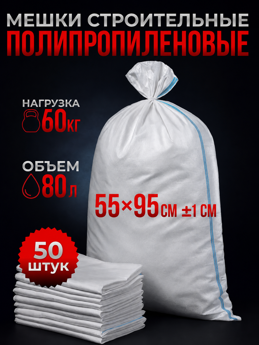 Qurilish chiqindilari, kartoshka va ko‘chish uchun qoplar 55×95 sm - 