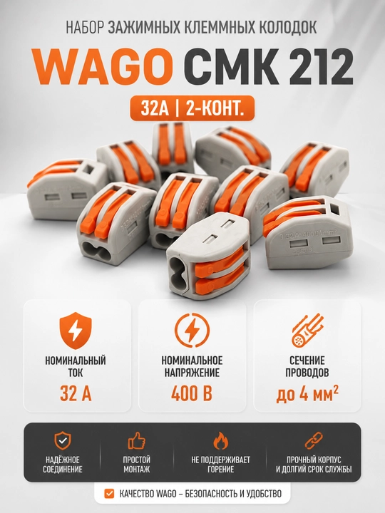 Набор зажимных клеммных колодок WAGO СМК 212 32А  2-конт. 10,25,50,100 шт - 