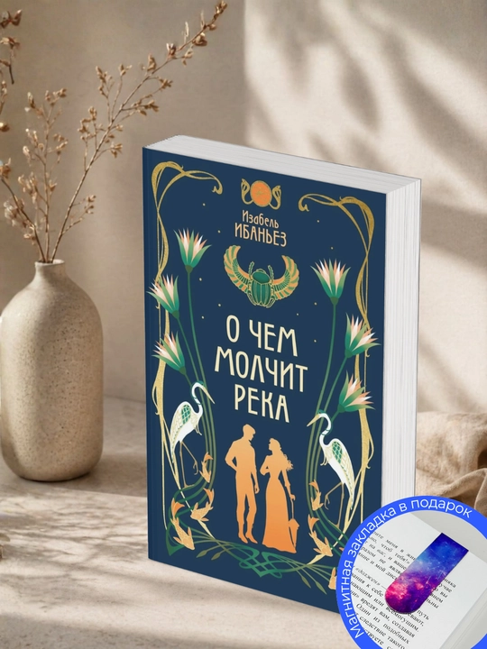 Изабель Ибаньез. О чем молчит река - 