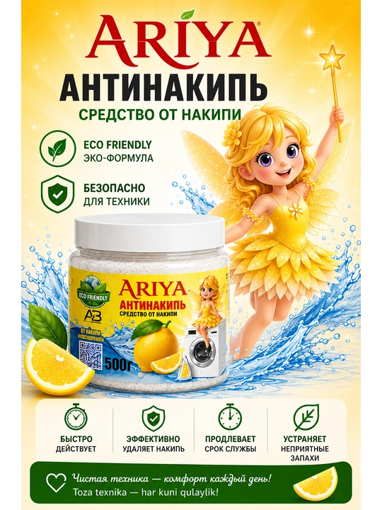 АНТИНАКИПЬ ARIYA - универсальное и современное средство для очистки накипи - 500 г