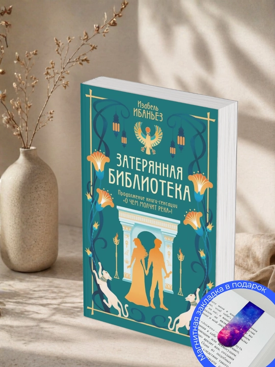 Изабель Ибаньез, Затерянная библиотека - 