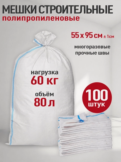 Мешки для строительного мусора 55х95 см, 70 л полипропилен 40 мкм, до 60 кг