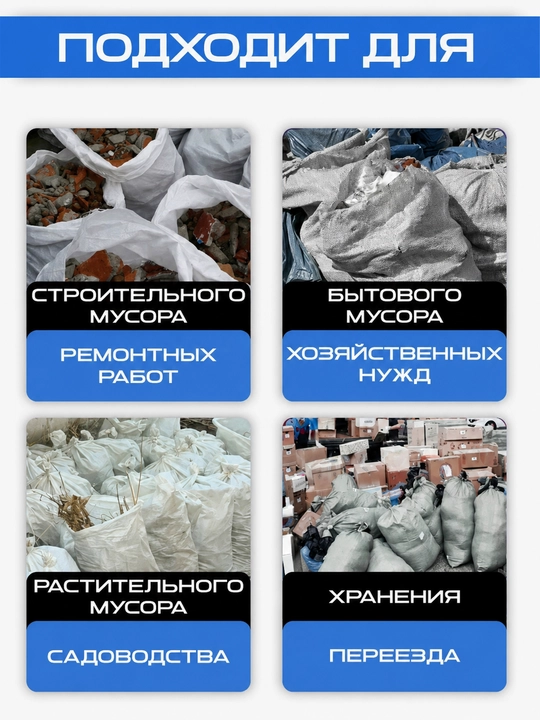 Мешки для строительного мусора 55х95 см, 70 л полипропилен 40 мкм, до 60 кг