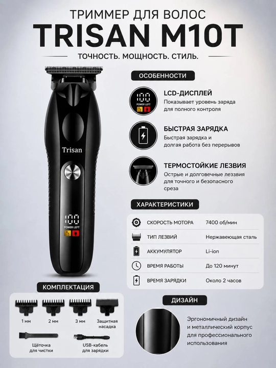 Профессиональная машинка для стрижки волос и бороды Trisan M10T  - 
