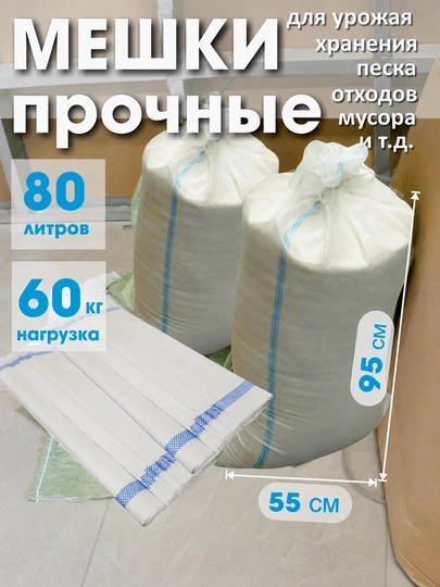 Мешки для строительного мусора 55х95 см, 70 л полипропилен 40 мкм, до 60 кг