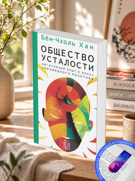 Бён-Чхоль Хан. Общество усталости. Негативный опыт в эпоху чрезмерного позитива - 