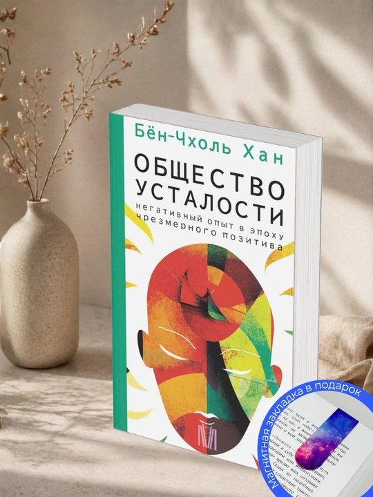 Бён-Чхоль Хан. Общество усталости. Негативный опыт в эпоху чрезмерного позитива