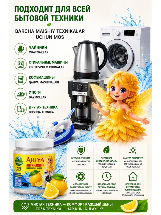 АНТИНАКИПЬ ARIYA - универсальное и современное средство для очистки накипи - 500 г