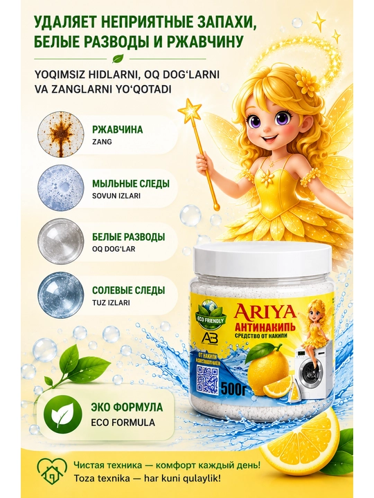 АНТИНАКИПЬ ARIYA - универсальное и современное средство для очистки накипи - 500 г