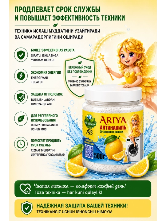 АНТИНАКИПЬ ARIYA - универсальное и современное средство для очистки накипи - 500 г