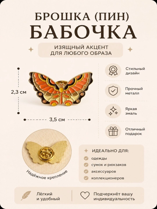 Брошка-бабочка - 