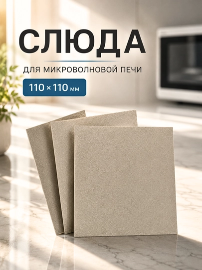 Слюда для микроволновки 11×11 см, лист для СВЧ печи, пластина магнетрона 0,3 мм — SMARTDL-SLYUDA11X11