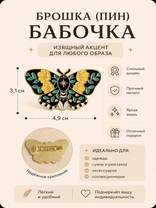 Брошка-бабочка - 