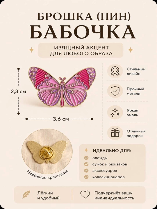 Брошка-бабочка - 