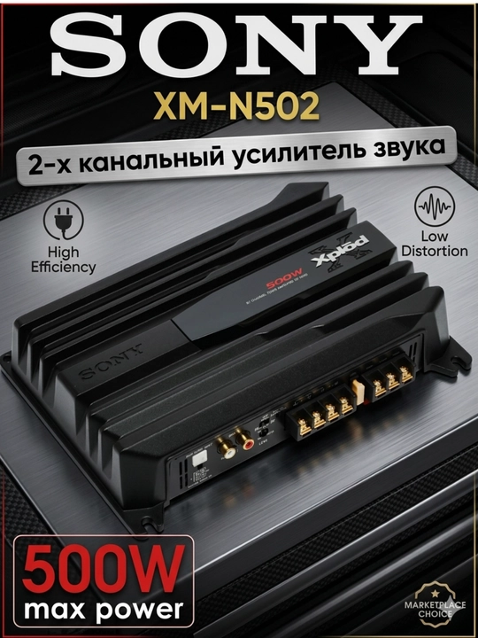 Усилитель Sony XM-N502 500w Вт 2-х канальный - 