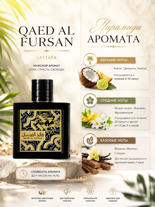 Atir, duxi, parfum, erkaklar uchun parfume, mujskoy atir Lattafa Qaed Al Fursan, 100ml