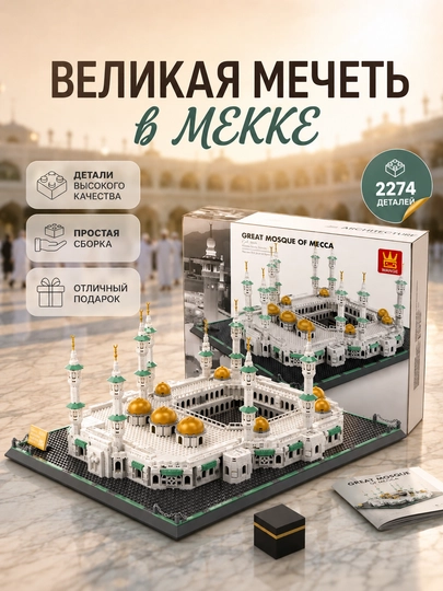 Конструктор Кааба Мекка, исламская модель, семейный подарок — LIONKID-MECCA-БЕЛЫЙ